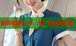 蜜桃视频0.0.6：无广告高清影视
