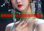 蜜桃视频：大尺度影视在线播放