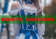 蜜桃视频下载：高清影视无限观看