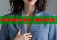 蜜桃视频私密高清：极致视觉体验