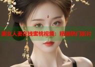 美女人妻在线蜜桃视频：精选热门影片
