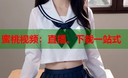 蜜桃视频：直播、下载一站式