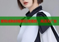 蜜桃成熟时视频在线播放，高清无广告