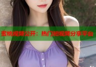 蜜桃视频公开：热门短视频分享平台