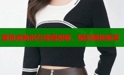 蜜桃成熟时在线看视频，随时随地畅享