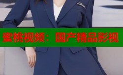 蜜桃视频：国产精品影视