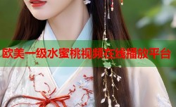 欧美一级水蜜桃视频在线播放平台