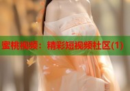 蜜桃视频：精彩短视频社区(1)