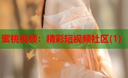 蜜桃视频：精彩短视频社区(1)
