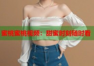 蜜桃蜜桃视频：甜蜜时刻随时看