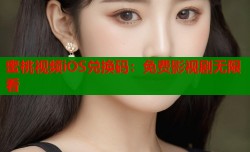 蜜桃视频iOS兑换码：免费影视剧无限看