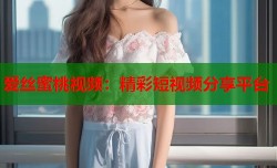 爱丝蜜桃视频：精彩短视频分享平台