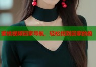 蜜桃视频回家导航，轻松找到回家的路
