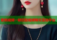 蜜桃视频一键匹配视频聊天互动平台