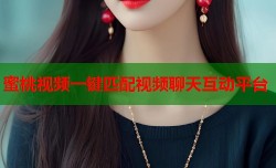 蜜桃视频一键匹配视频聊天互动平台