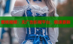 蜜桃视频：无广告影视平台，极速更新