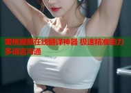 蜜桃视频在线翻译神器 极速精准助力多语言沟通