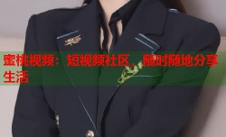 蜜桃视频：短视频社区，随时随地分享生活
