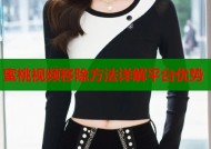 蜜桃视频移除方法详解平台优势