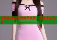 蜜桃视频成人版免费观看，尽享精彩内容