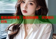 蜜桃视频蜜桃：精选短视频，尽享娱乐时光
