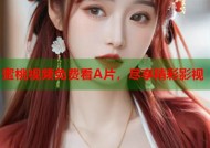 蜜桃视频免费看A片，尽享精彩影视