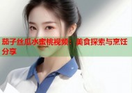 茄子丝瓜水蜜桃视频：美食探索与烹饪分享