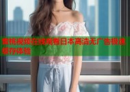 蜜桃视频在线观看日本高清无广告极速缓存体验