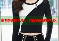 蜜桃视频PJB：精彩短视频社区