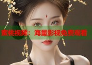 蜜桃视频：海量影视免费观看
