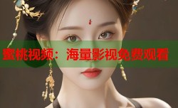 蜜桃视频：海量影视免费观看