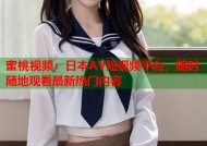 蜜桃视频：日本AV短视频平台，随时随地观看最新热门内容