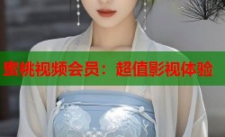 蜜桃视频会员：超值影视体验