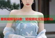 蜜桃视频与抖音：短视频社交互动平台