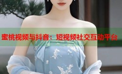 蜜桃视频与抖音：短视频社交互动平台