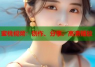 蜜桃视频：创作、分享、高清播放