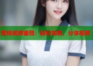 蜜桃视频番茄：轻松观看、分享视频