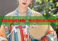 蜜桃视频在线看：男女做机高清直播