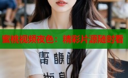 蜜桃视频夜色：精彩片源随时看