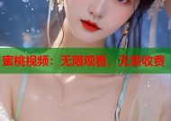 蜜桃视频：无限观看，无需收费