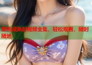 蜜桃成熟时视频全集，轻松观看，随时随地
