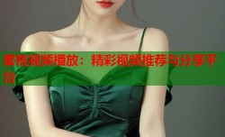 蜜桃视频橎放：精彩视频推荐与分享平台