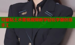 可爱粘土水蜜桃视频教学轻松学做创意手工