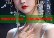蜜桃视频色下载，轻松获取精彩视频