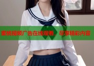 蜜桃视频广告在线观看，尽享精彩内容
