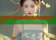 芒果拼水蜜桃视频轻松制作精彩短片神器