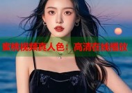 蜜桃视频真人色：高清在线播放