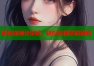 蜜桃视频分享码，轻松传播精彩瞬间