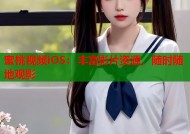蜜桃视频iOS：丰富影片资源，随时随地观影