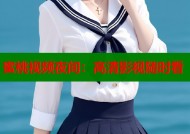 蜜桃视频夜间：高清影视随时看